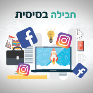 חבילת פרסום בסיסית