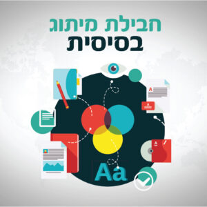 חבילת מיתוג בסיסית