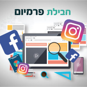 חבילת פרסום פרמיום