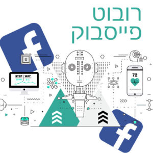 רובוט פייסבוק