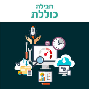 חבילה כוללת